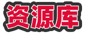 资源库
